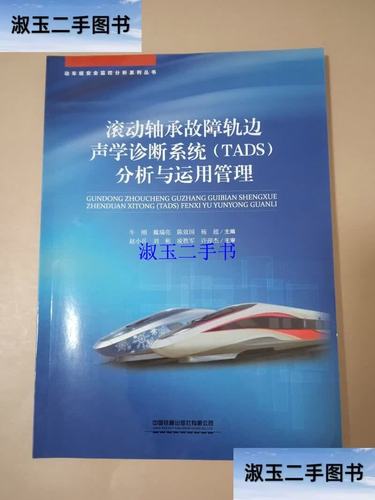 滚动轴承故障轨边声学诊断系统分析与运用管理 /牛