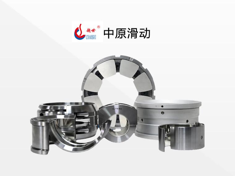 中原滑动-滑动轴承轴瓦厂家:巴氏合金涂层多大厚度才合适?